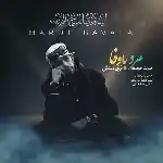 دانلود آهنگ مرد با وفا از سید حجت نبوی منش (کاوه)